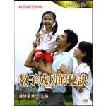 Good TV 教子成功的秘訣（共九集） (2 DVD)
