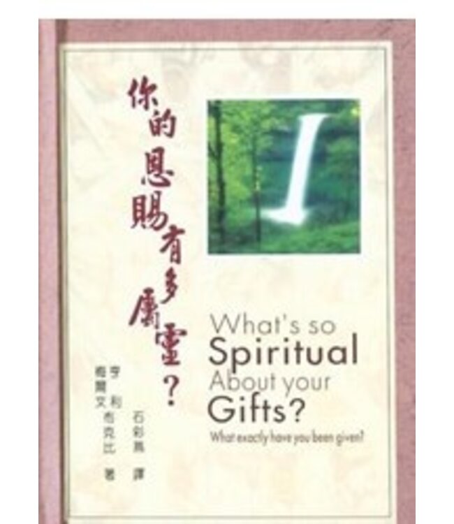 你的恩賜有多屬靈？| What’s so Spiritual About Your Gifts?