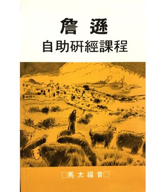 種籽 Seed Press 詹遜自助研經課程：馬太福音（斷版）