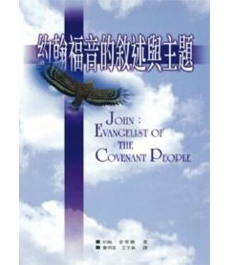 台灣中華福音神學院 China Evangelical Seminary 約翰福音的敘述與主題