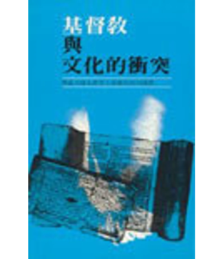 台灣中華福音神學院 China Evangelical Seminary 基督教與文化的衝突（斷版）