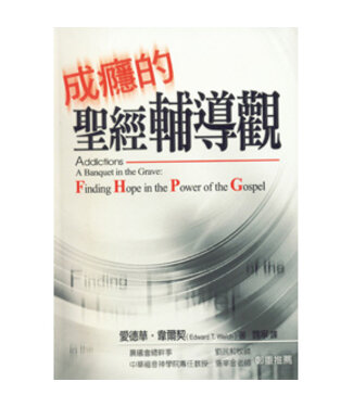 台灣中華福音神學院 China Evangelical Seminary 成癮的聖經輔導觀