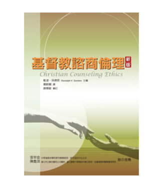 台灣中華福音神學院 China Evangelical Seminary 基督教諮商倫理（新版）