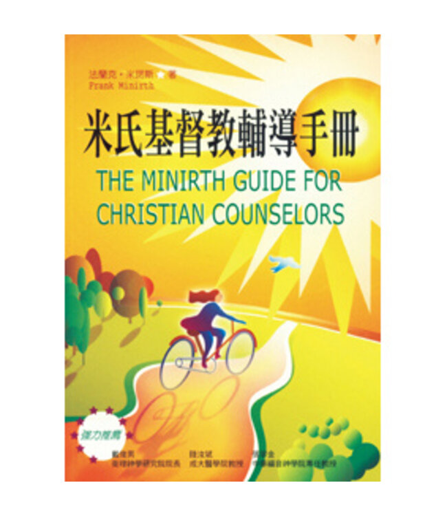 米氏基督教輔導手冊 Minirth Guide for Christian Counselors（斷版）