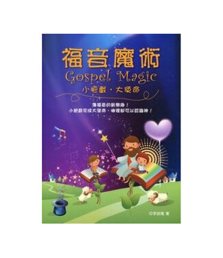 中國主日學協會 China Sunday School Association 福音魔術：小把戲，大使命