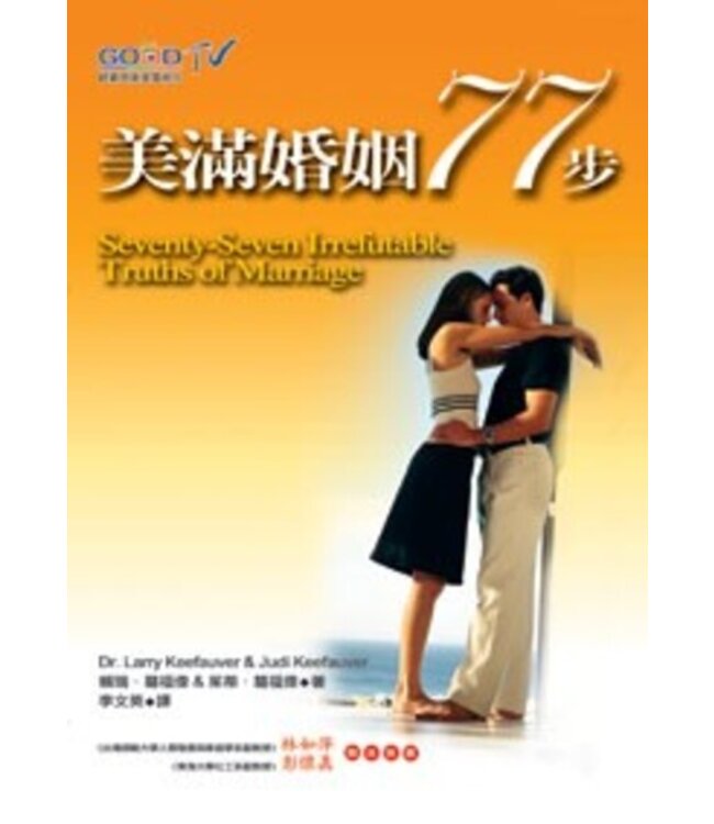 美滿婚姻77步 | Seventy-Seven Irrefutable Truths of Marriage