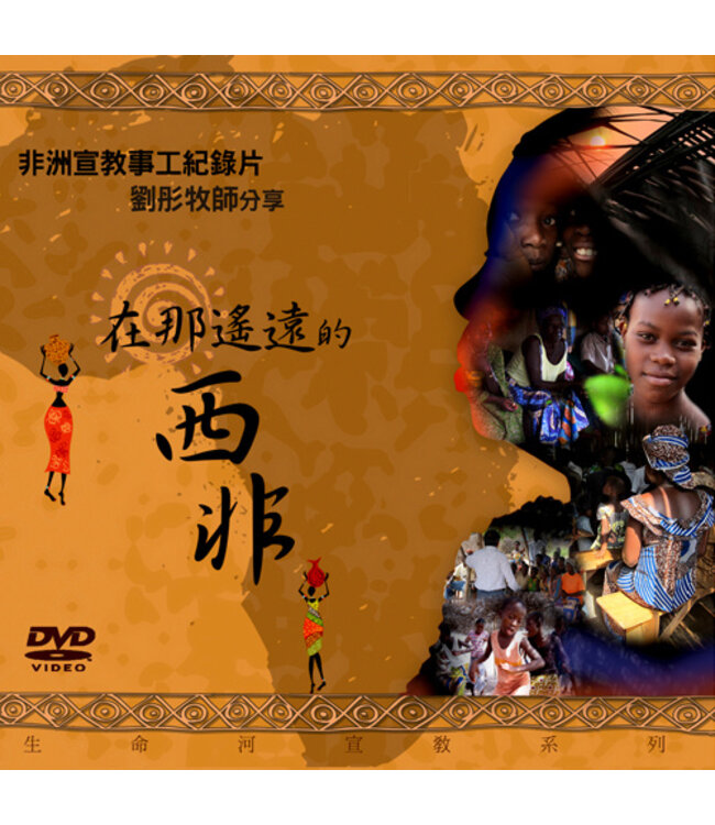 在那遙遠的西非：非洲宣教事工紀錄片(DVD)