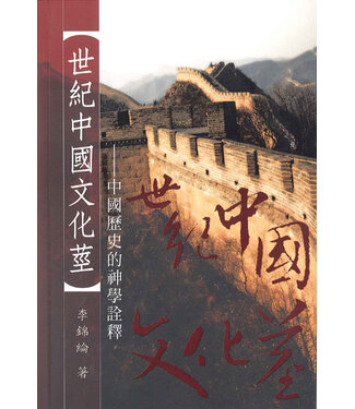 中福出版 (TW) 世紀中國文化莖：中國歷史的神學詮釋（斷版）