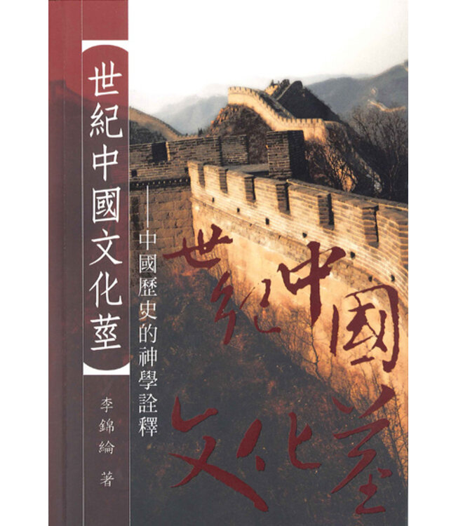 世紀中國文化莖：中國歷史的神學詮釋（斷版）
