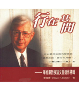 台灣中華福音神學院 China Evangelical Seminary 行在其間：畢維廉教授論文暨退休特輯