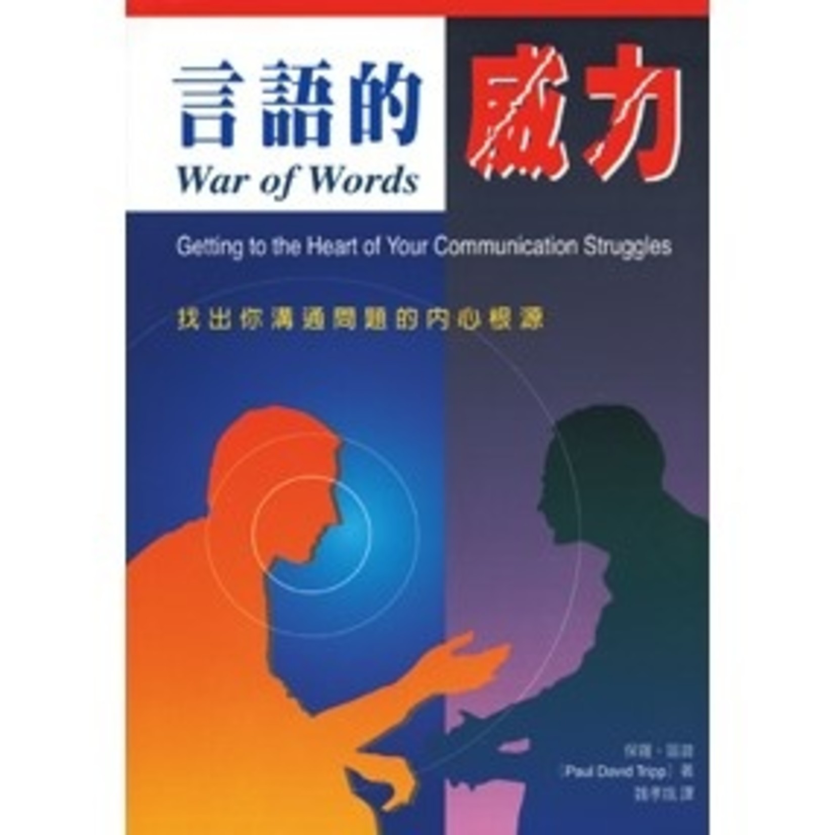 台灣中華福音神學院 China Evangelical Seminary 言語的威力：找出你溝通問題的內心根源 War of Words