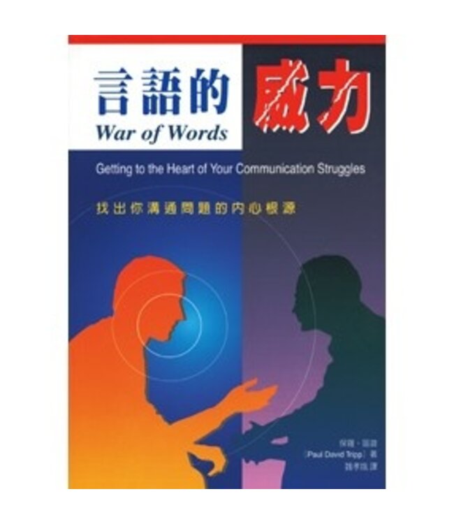 言語的威力：找出你溝通問題的內心根源 War of Words