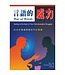 台灣中華福音神學院 China Evangelical Seminary 言語的威力：找出你溝通問題的內心根源