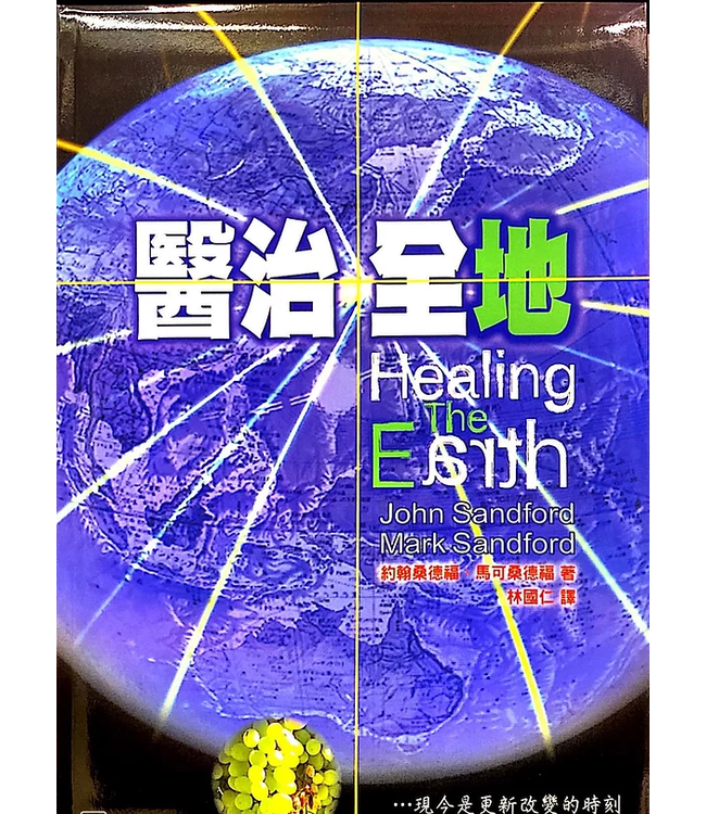 醫治全地 | Healing The Earth（暫缺）