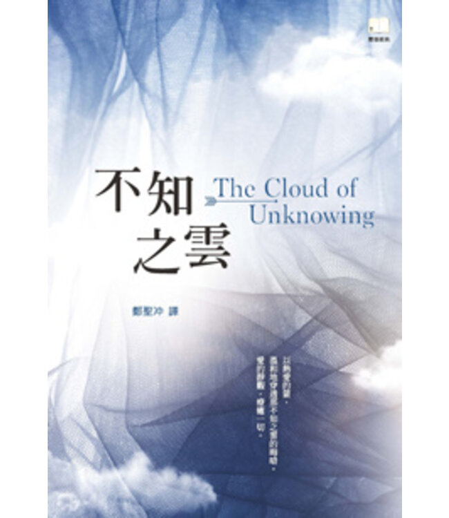 不知之雲 | The Cloud of Unknowing