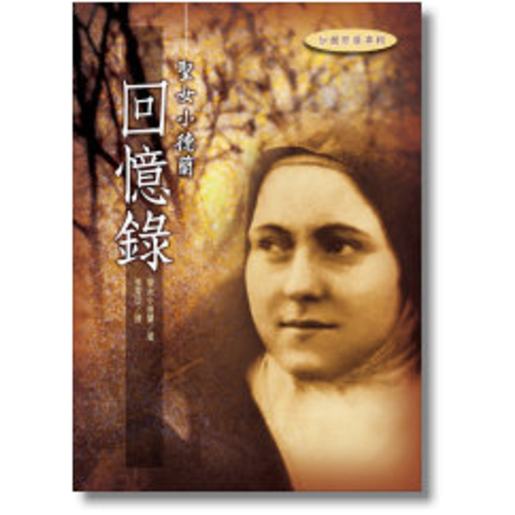 光啟文化 Kuangchi Cultural Group 聖女小德蘭回憶錄 | Autobiography of St. Thérèse of Lisieux