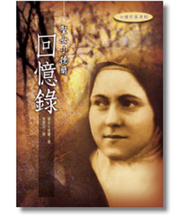 聖女小德蘭回憶錄 | Autobiography of St. Thérèse of Lisieux