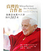 光啟文化 Kuangchi Cultural Group 真理的合作者：與教宗本篤十六世同行365天