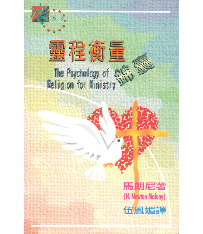 靈程衡量錦囊 | Psychology of Religion for Ministry