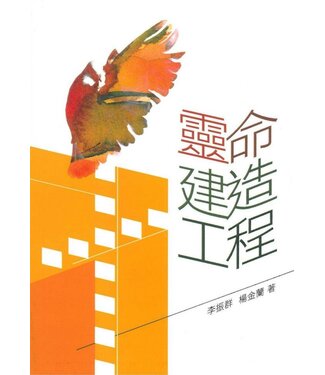 協傳培訓中心 Partners Training & Communication 靈命建造工程