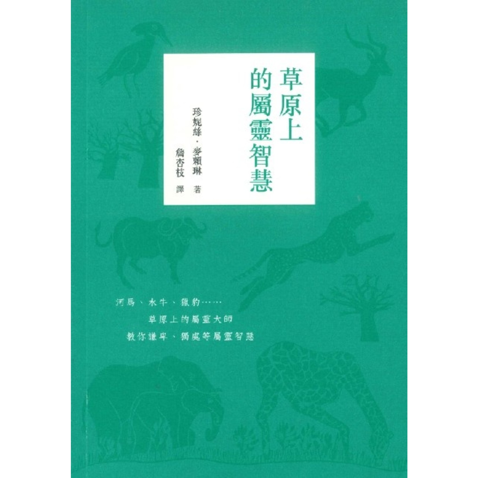 基督教文藝(香港) Chinese Christian Literature Council 草原上的屬靈智慧 | Ostriches, Dung Beetles, and Other Spiritual Masters: a Book of Wisdom from the Wild