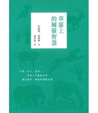 基督教文藝(香港) Chinese Christian Literature Council 草原上的屬靈智慧