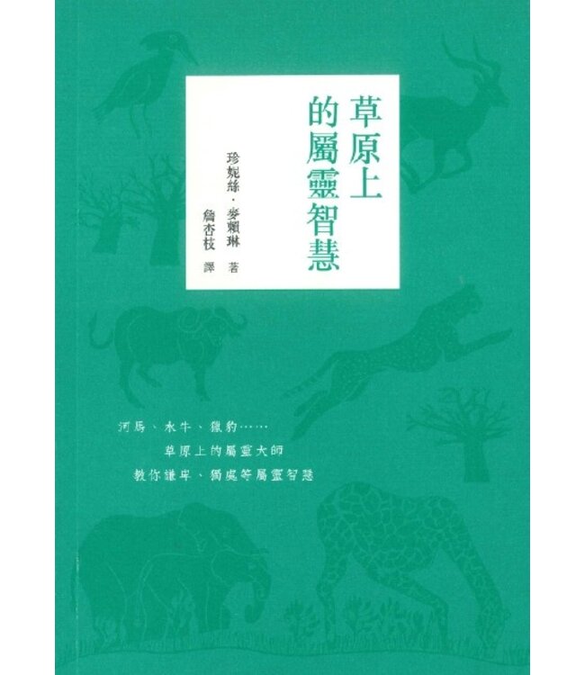 草原上的屬靈智慧 | Ostriches, Dung Beetles, and Other Spiritual Masters: a Book of Wisdom from the Wild
