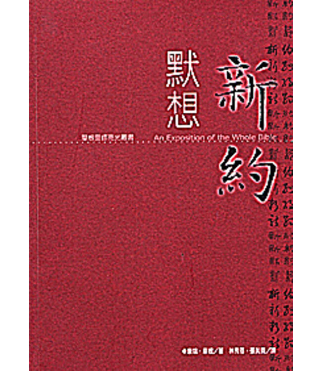 默想新約：摩根靈修亮光叢書 | Exposition on New Testament