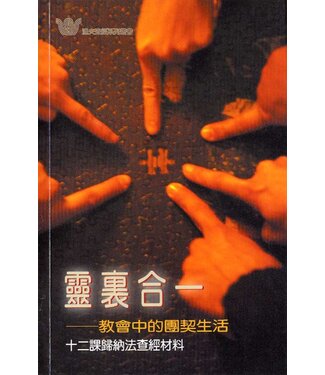 更新傳道會 Christian Renewal Ministries 靈裡合一：教會中的團契生活（十二課歸納法查經材料）