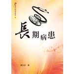 基督教文藝(香港) Chinese Christian Literature Council 長期病患（實用輔導叢書系列）