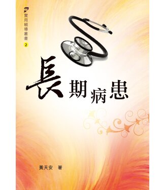 基督教文藝(香港) Chinese Christian Literature Council 長期病患（實用輔導叢書系列）