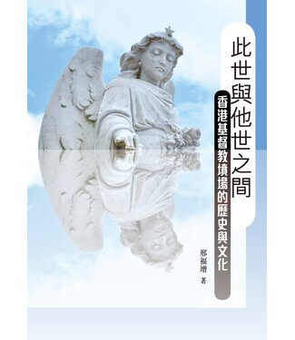 基督教文藝(香港) Chinese Christian Literature Council 此世與他世之間：香港基督教墳場的歷史與文化