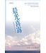 基督教文藝(香港) Chinese Christian Literature Council 晨光喜露：聖經與生命的反思