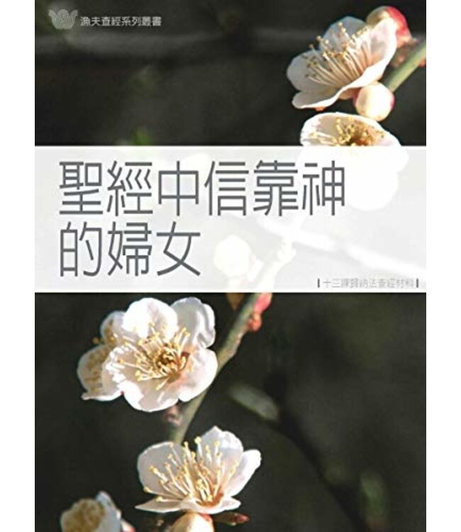 聖經中信靠神的婦女（十三課歸納法查經材料） WOMEN WHO BELIEVED GOD