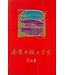 宣道 China Alliance Press 南轅北轍大半生（斷版）