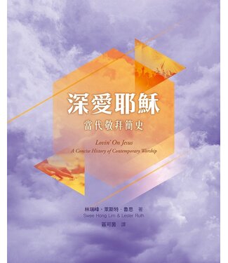 基督教文藝(香港) Chinese Christian Literature Council 深愛耶穌：當代敬拜簡史