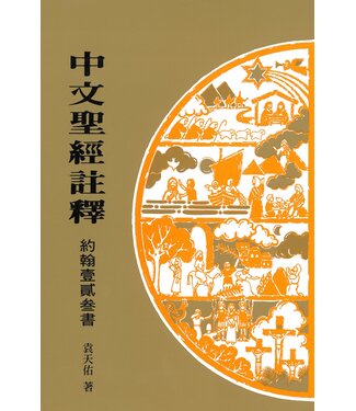 基督教文藝(香港) Chinese Christian Literature Council 中文聖經註釋：約翰一二三書