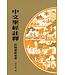 基督教文藝(香港) Chinese Christian Literature Council 中文聖經註釋：約翰一二三書