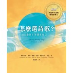 基督教文藝(香港) Chinese Christian Literature Council 怎麼選詩歌？：敬拜主領選歌指引