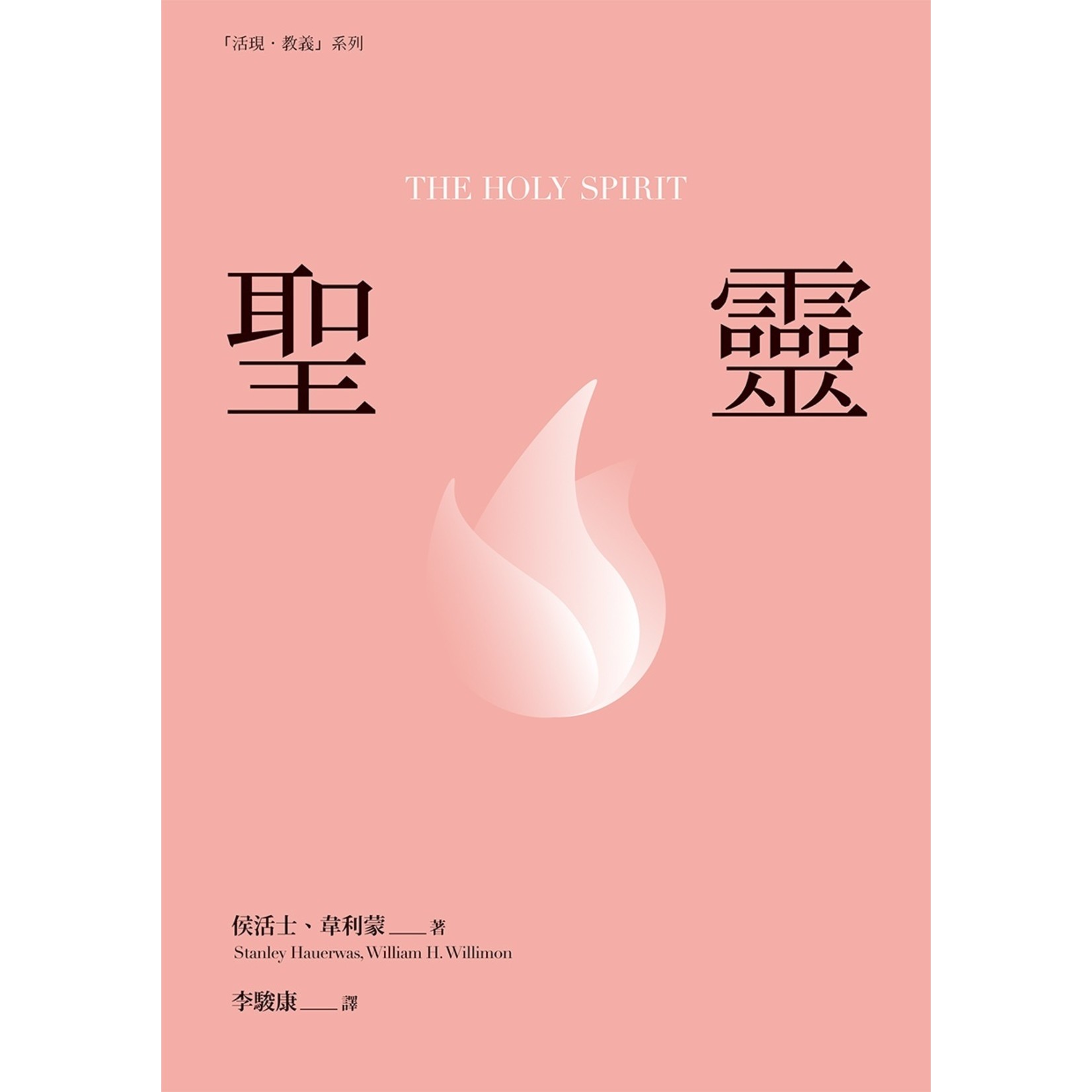 基督教文藝(香港) Chinese Christian Literature Council 聖靈 | The Holy Spirit