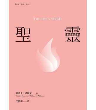 基督教文藝(香港) Chinese Christian Literature Council 聖靈（「活現．教義」系列）