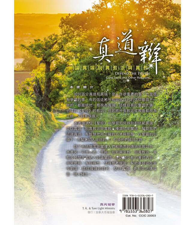 真道辯：論異端、別異教派與異教