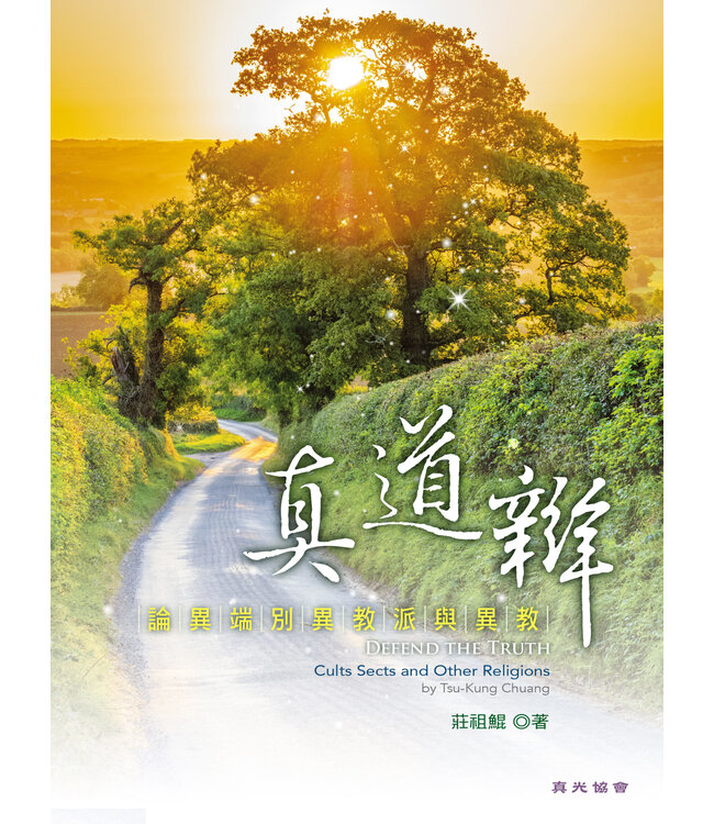 真道辯：論異端、別異教派與異教