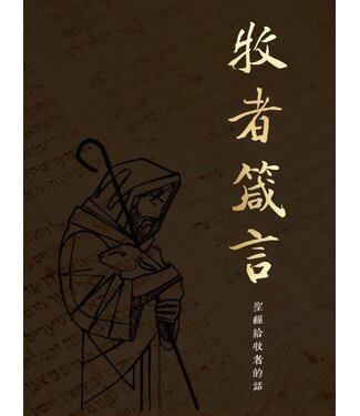 漢語聖經協會 Chinese Bible International 牧者箴言：聖經給牧者的話