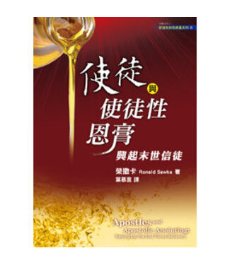 天恩 Grace Publishing House 使徒與使徒性恩膏：興起末世信徒