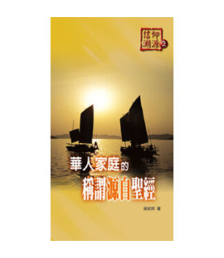 天恩 Grace Publishing House 信仰溯源2：華人家庭的稱謂源自聖經