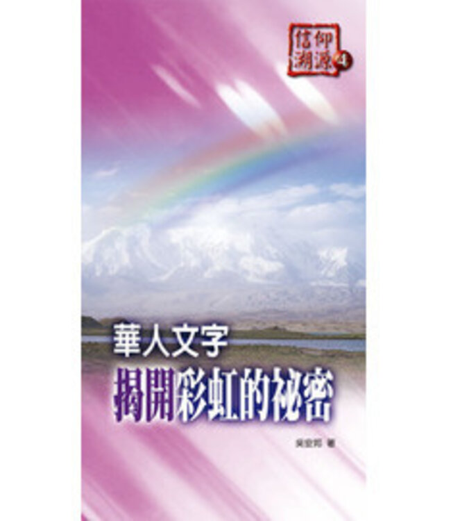 信仰溯源4：華人文字揭開彩虹的祕密
