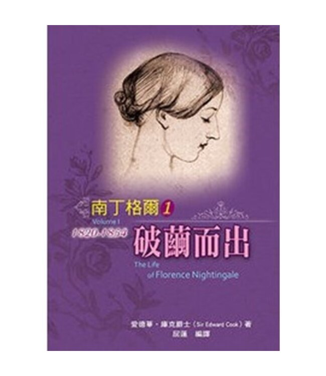 南丁格爾1：破繭而出 | The Life of Florence Nightingale （Volume I） 1820-1854