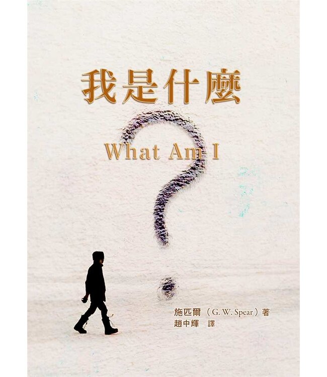我是什麼？（三版） | What am I?