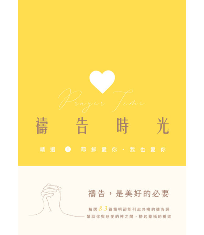 禱告時光：精選1. 耶穌愛你．我也愛你